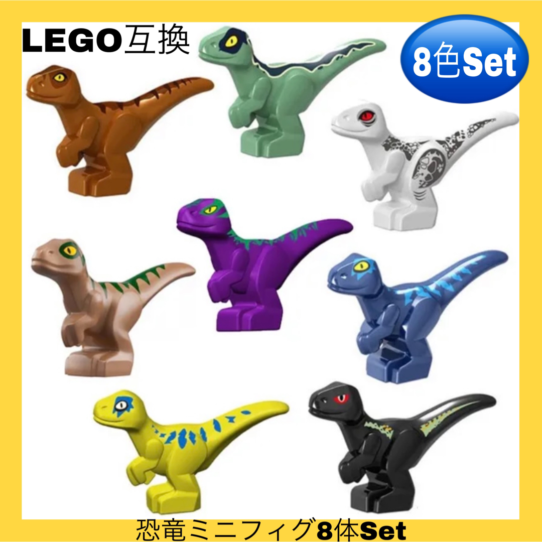 LEGO互換 レゴ ミニフィグ LEGO交換 恐竜 8体セット 1218 キッズ/ベビー/マタニティのおもちゃ(積み木/ブロック)の商品写真