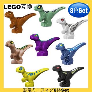 LEGO互換 レゴ ミニフィグ LEGO交換 恐竜 8体セット 1218(積み木/ブロック)