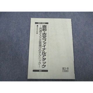 駿台 直前・古文ファイナルアタック 共通テスト正答選びのテクニック 状態良い 2021 005s0B(語学/参考書)