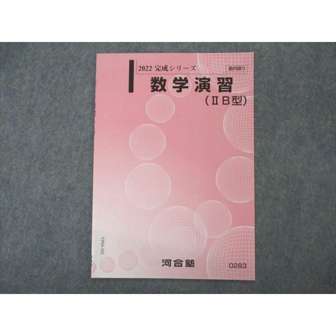 河合塾 数学演習 IIB型 テキスト 未使用 2022 完成シリーズ 河合塾 数学演習 IIB型 テキスト 未使用 2022 完成シリーズ