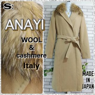 アナイ(ANAYI)のS：極美品★イタリア素材 ロングコート／アナイ★ウール＆カシミヤ・キナリベージュ(ロングコート)