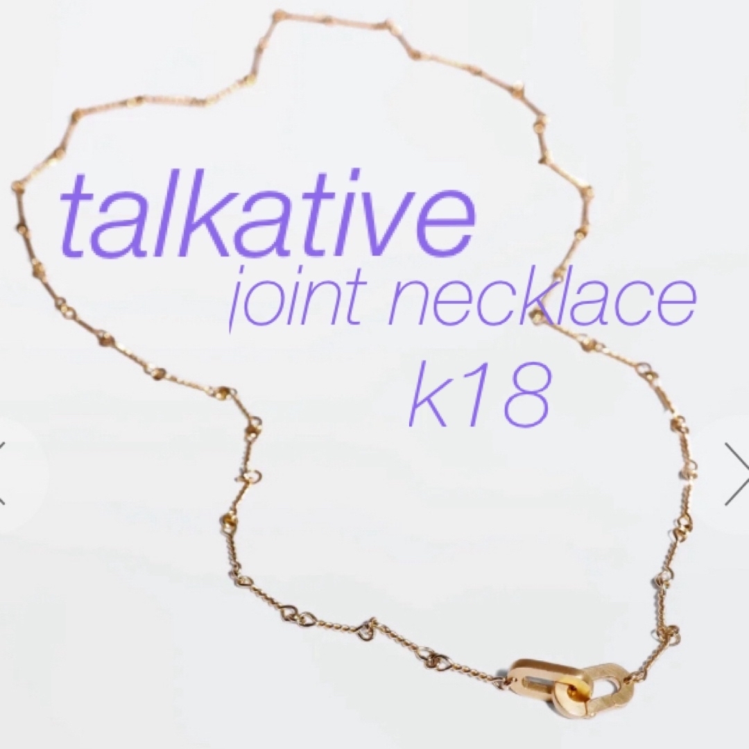 H.P.FRANCE(アッシュペーフランス)のトーカティブtalkative  ジョイントnecklace 美品 レディースのアクセサリー(ネックレス)の商品写真