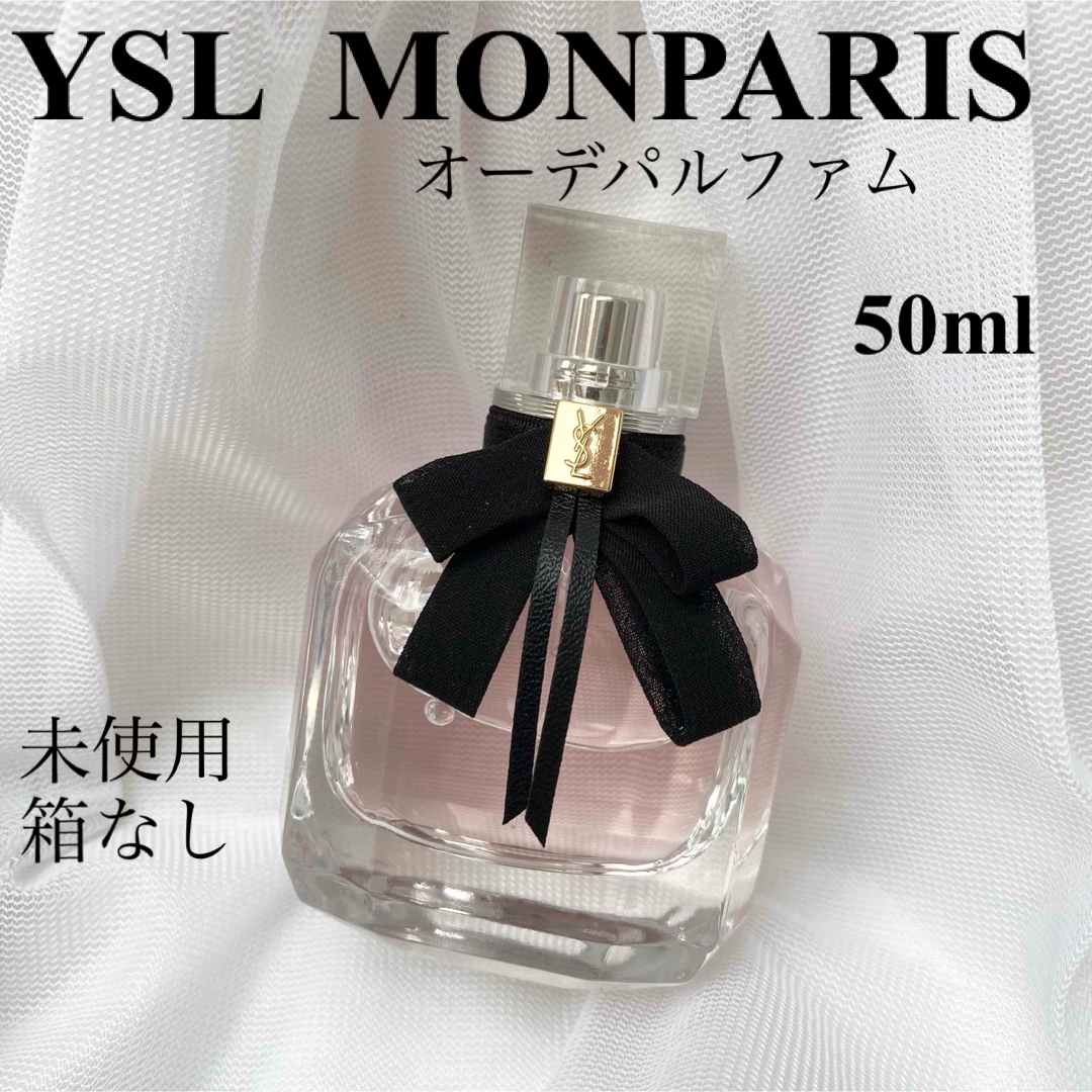 コスメ/美容イヴ・サンローラン YSL／モンパリ　オーデパルファム50ml