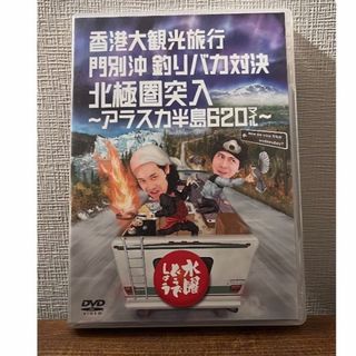 水曜どうでしょう　DVD 　「香港大観光旅行／門別沖釣りバカ対決／北極圏突入～ア(お笑い/バラエティ)