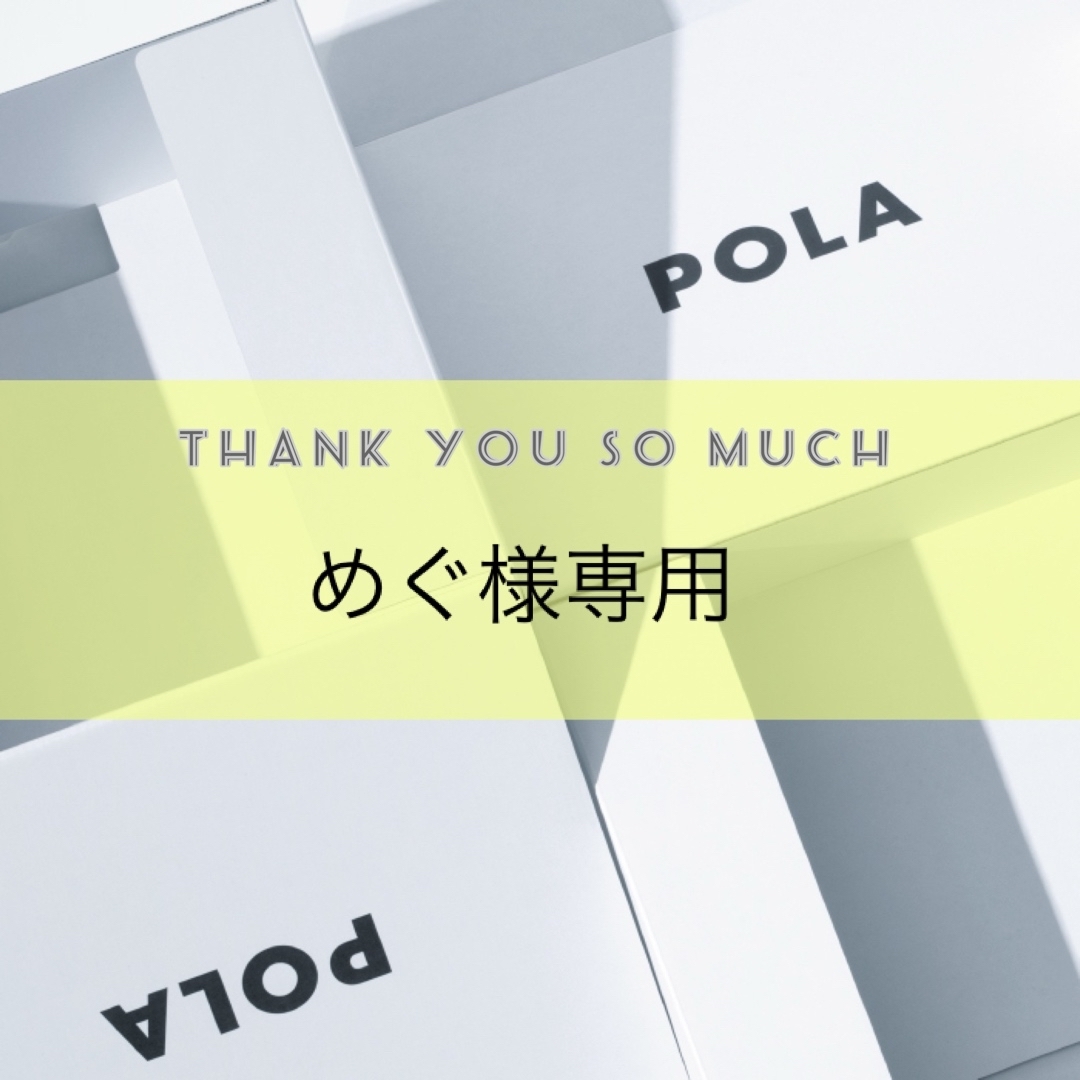 POLA(ポーラ)のめぐ様専用ページ コスメ/美容のボディケア(日焼け止め/サンオイル)の商品写真