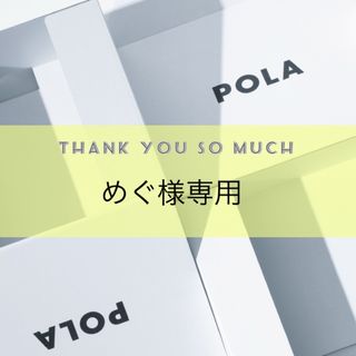 ポーラ(POLA)のめぐ様専用ページ(日焼け止め/サンオイル)