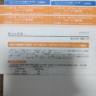 商船三井 株主優待 クルーズご優待券＋フェリーサービスクーポン券(その他)