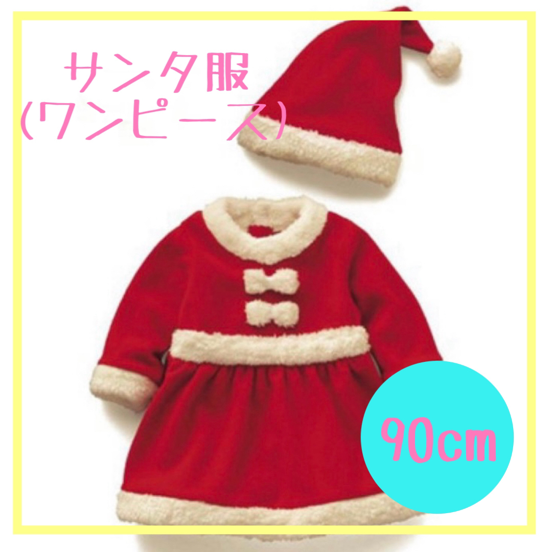 サンタコスプレ ワンピ　クリスマス　キッズ　女の子 衣装　80　90 パーティー キッズ/ベビー/マタニティのキッズ服女の子用(90cm~)(ワンピース)の商品写真