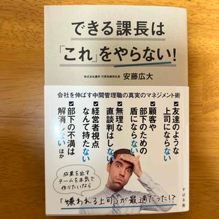 できる課長は「これ」をやらない！(ビジネス/経済)