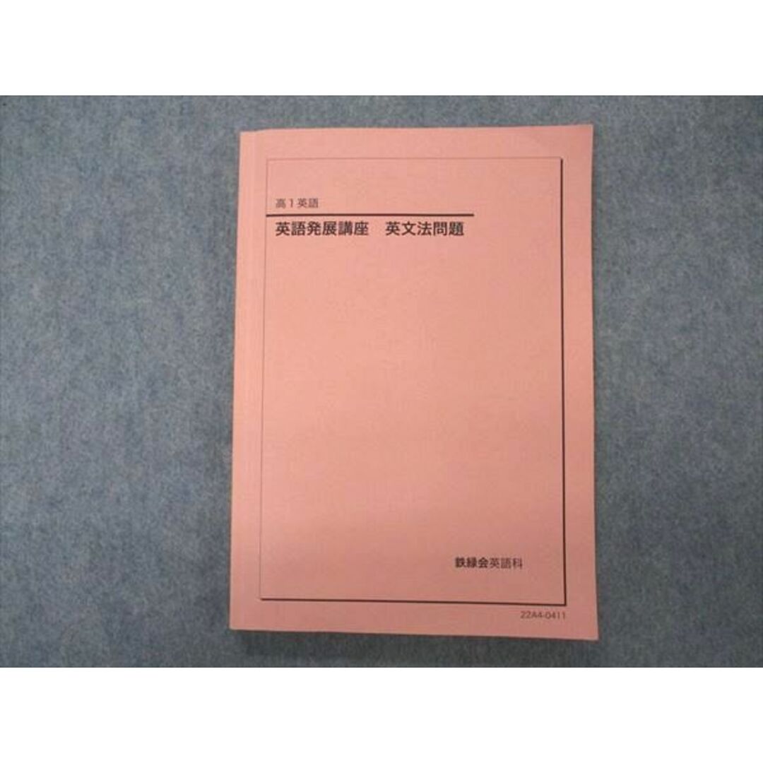 ベネッセ鉄緑会個別指導センター 高1英語 英語発展講座 - 参考書 ベネッセ鉄緑会個別指導センター 高1英語 英語発展講座 - 参考書