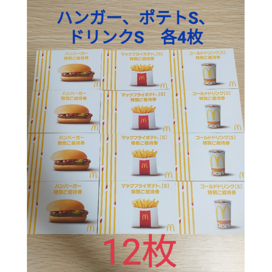 約800円お得マクドナルド商品無料券9枚セット⑤ - フード・ドリンク券