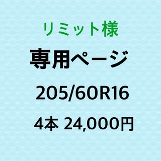 リミット様専用　新品輸入タイヤ4本(タイヤ)