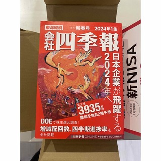 【新品】会社四季報2024年新春号　最新号(ビジネス/経済/投資)