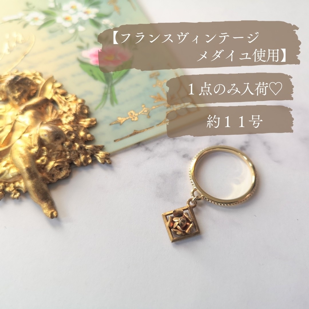 No.446【１点のみ入荷♡】フランスヴィンテージ　メダイユリング　ゴールド レディースのアクセサリー(リング(指輪))の商品写真