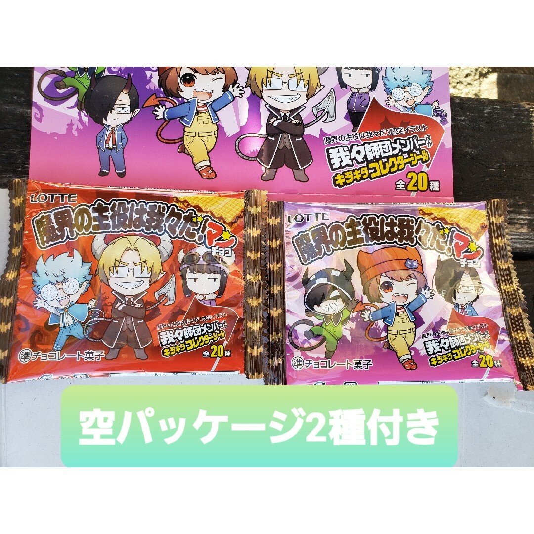 魔界の主役は我々だ！マン シール 全20種 フルコンプ 空パッケージ2種付き エンタメ/ホビーのおもちゃ/ぬいぐるみ(キャラクターグッズ)の商品写真