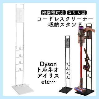 掃除機スタンド ダイソン トルネオ アイリスオーヤマ 多機種対応 クリーナー(棚/ラック/タンス)