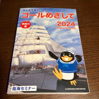 臨海セミナー　ゴールをめざして 2024 神奈川　高校進学資料　高校案内(語学/参考書)