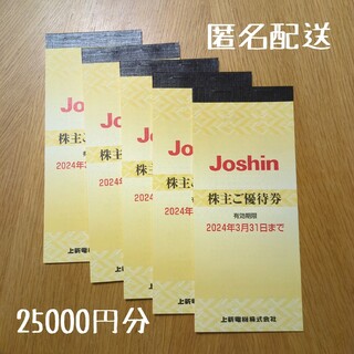 上新電機　株主優待券5冊25000円分　ジョーシンJoshin(ショッピング)