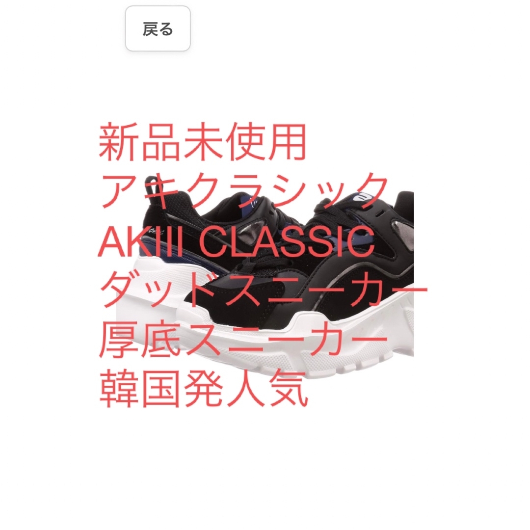 AKIII CLASSIC(アキクラシック)のアキクラシック　ダッドスニーカー　厚底　AKIII CLASSIC レディースの靴/シューズ(スニーカー)の商品写真