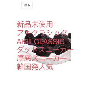 アキクラシック(AKIII CLASSIC)のアキクラシック　ダッドスニーカー　厚底　AKIII CLASSIC(スニーカー)