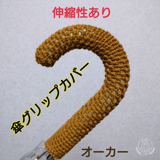 傘グリップカバー　適応するグリップサイズ：長さ24~34㎝　円4.5~5.5㎝(その他)