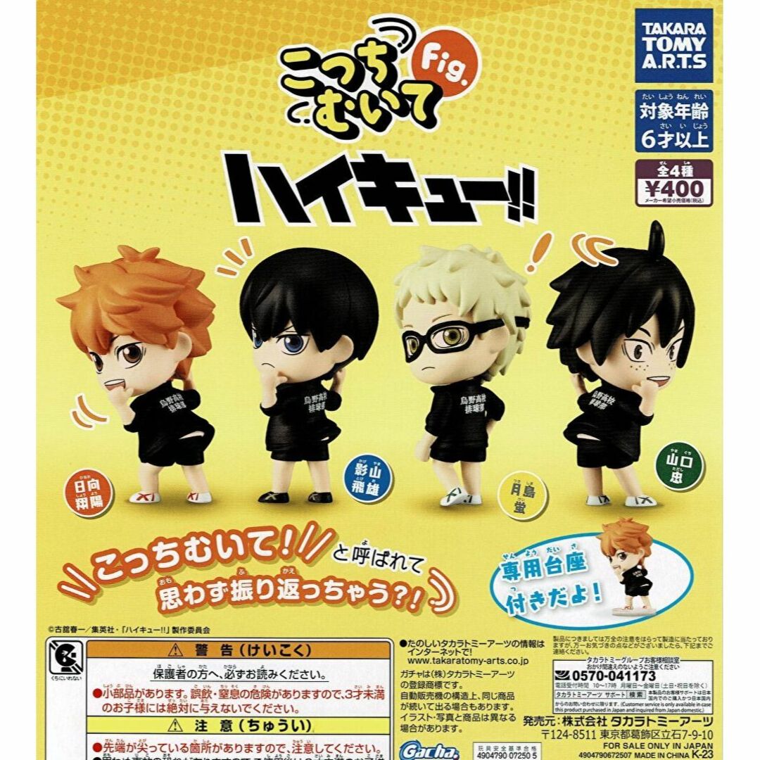 T-ARTS(タカラトミーアーツ)のこっちむいてFig. ハイキュー!! 全4種 ガチャ エンタメ/ホビーのおもちゃ/ぬいぐるみ(キャラクターグッズ)の商品写真