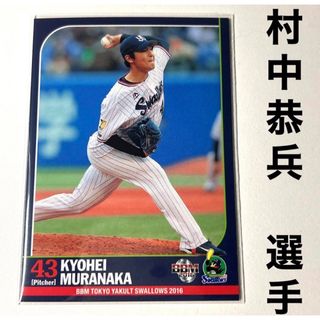 トウキョウヤクルトスワローズ(東京ヤクルトスワローズ)の東京ヤクルトスワローズ 村中恭兵 BBM 2016 プロ野球カード(スポーツ選手)