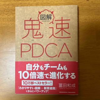 図解鬼速ＰＤＣＡ(ビジネス/経済)