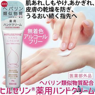 【5個セット】ヒルセリン 薬用ハンドクリーム クリアフローラルの香り 30g(ハンドクリーム)