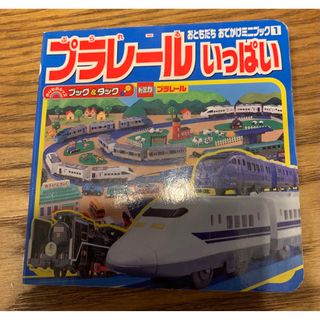 プラレールシリーズ(プラレールシリーズ)の🌼3点1000円　プラレールいっぱい　トミカ　プラレール(絵本/児童書)