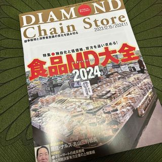 ダイヤモンドシャ(ダイヤモンド社)のダイヤモンド・チェーンストア 2024.1.1号(ビジネス/経済)