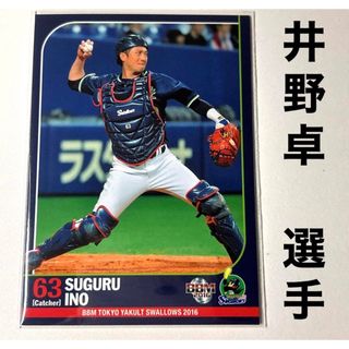 トウキョウヤクルトスワローズ(東京ヤクルトスワローズ)の東京ヤクルトスワローズ 井野卓 BBM 2016 プロ野球カード(スポーツ選手)