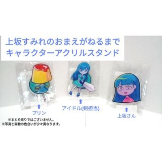 【未使用未開封】上坂すみれ アクスタ 個々売り(その他)