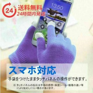 スマホが操作できる手袋 【送料込み】スマホ・タッチパネル対応 パープル てぶくろ(手袋)