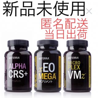 ドテラ(doTERRA)のdoTERRA サプリ3種類(エッセンシャルオイル（精油）)