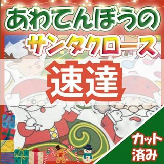 パネルシアター/あわてんぼうのサンタクロース【カット済み】(各種パーツ)