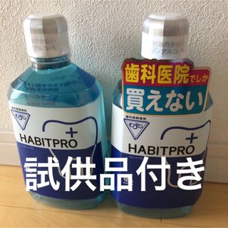 アースセイヤク(アース製薬)の歯科医院専売　モンダミンハビットプロ　　　　　1080mL     2本+試供品(マウスウォッシュ/スプレー)