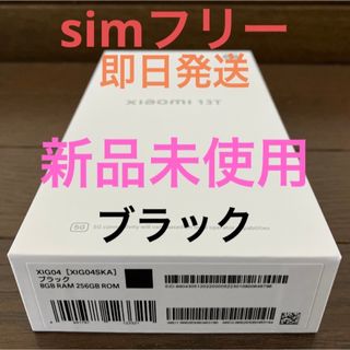 シャオミ(Xiaomi)の【即時発送】Xiaomi 13T ブラック XIG04SKA(スマートフォン本体)