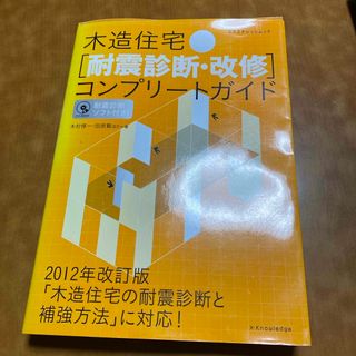 木造住宅「耐震診断・改修」コンプリ－トガイド(科学/技術)