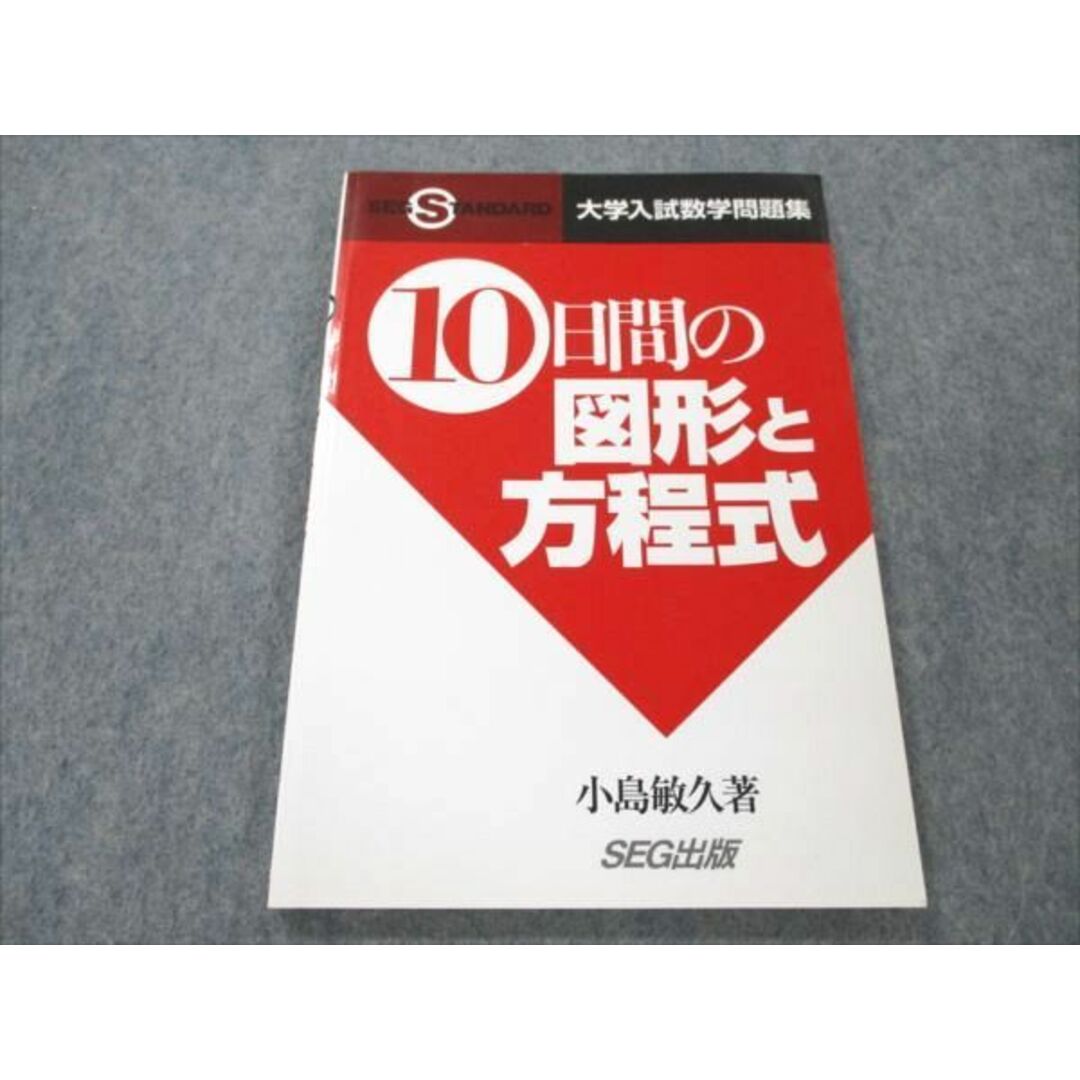 SEG出版 小島敏久著 大学入試数学問題集『10日間の~』シリーズ 9冊 SEG出版 小島敏久著 大学入試数学問題集『10日間の~』シリーズ 9冊