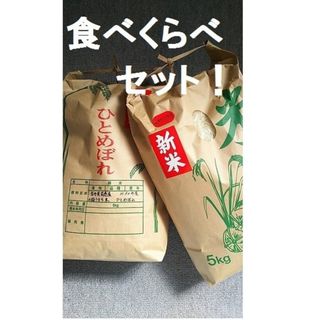 新米❗岩手県花巻産減農薬ひとめぼれ5kg＋一等米減農薬あきたこまち5kg(米/穀物)