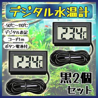 デジタル 水温計 2個 ブラック 温度計 LCD 液晶表示 水槽 アクアリウム(アクアリウム)