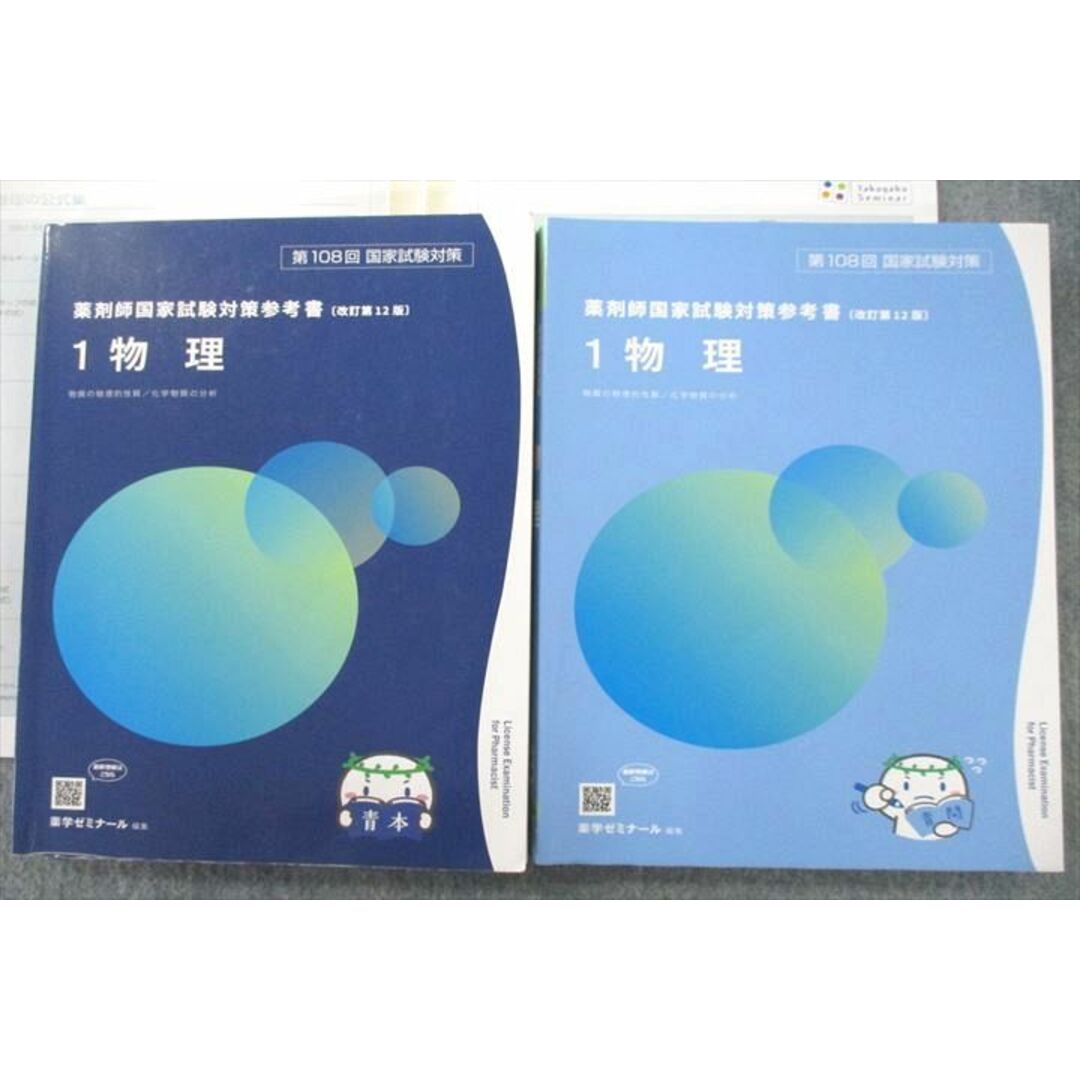 VP25-133 薬学ゼミナール 第108回 薬剤師国家試験対策参考書 1〜9 物理/衛生等 青本/青問 改訂第12版 2022 計18冊 ★ 00L3D発行年