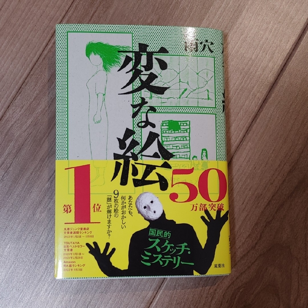 変な絵/雨穴 エンタメ/ホビーの本(文学/小説)の商品写真