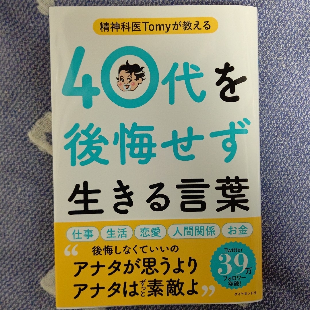 ダイヤモンド社(ダイヤモンドシャ)の精神科医Ｔｏｍｙが教える４０代を後悔せず生きる言葉 エンタメ/ホビーの本(文学/小説)の商品写真