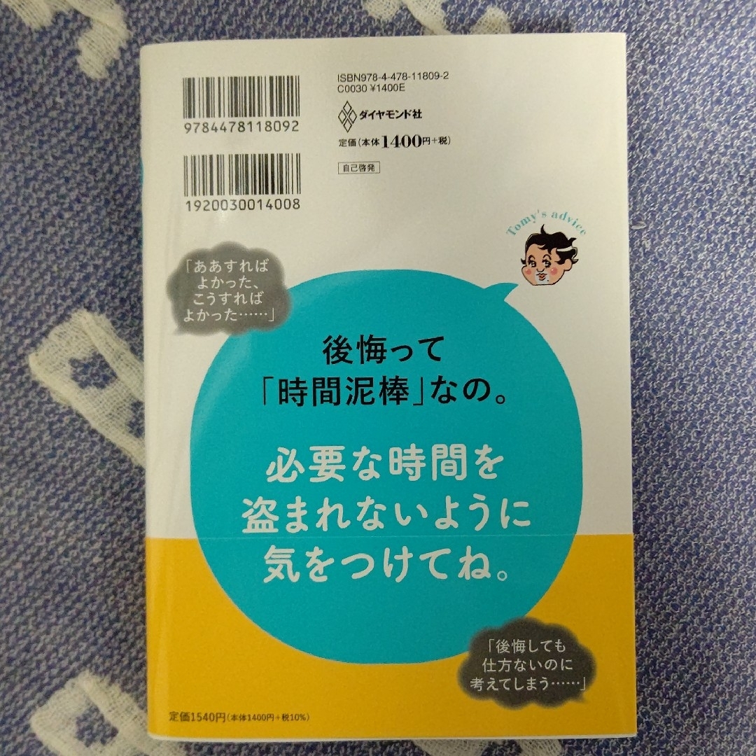 ダイヤモンド社(ダイヤモンドシャ)の精神科医Ｔｏｍｙが教える４０代を後悔せず生きる言葉 エンタメ/ホビーの本(文学/小説)の商品写真