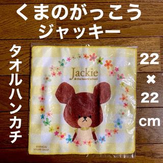 クマノガッコウ(くまのがっこう)の新品　くまのがっこう　タオルハンカチ(タオル)