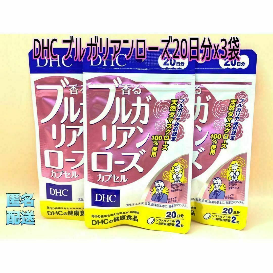 DHC(ディーエイチシー)のDHC ブルガリアンローズ　20日分x3袋 食品/飲料/酒の食品(その他)の商品写真