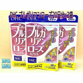 ディーエイチシー(DHC)のDHC ブルガリアンローズ　20日分x3袋(その他)