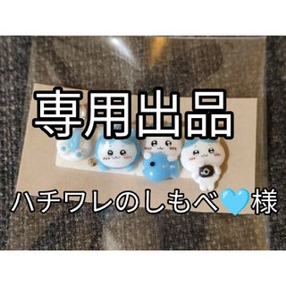 チイカワ(ちいかわ)のハチワレのしもべ🩵 様専用(デコパーツ)